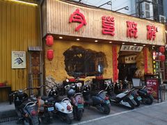 门面-今邕烧烤(西大店)