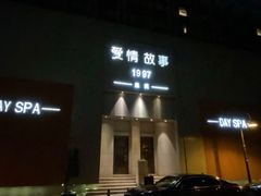 -Love Story爱情故事·养生SPA会所(新侨店)