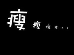 -香薇妮丝·定制减肥·身材管理