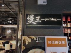 门面-煲王粤菜餐厅(中侨中心店)