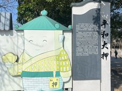 -均和墟历史街区-平和大押