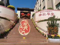 -广州神农草堂中医药博物馆