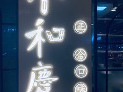 门面-小和庆·知味(首铸万科店)