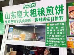 门面-山东傻大粗粮煎饼(牛街店)