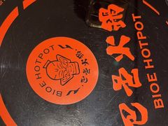 -巴邑火锅·鲜切牛肉(萧山银隆店)