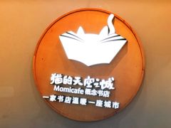 -猫的天空之城概念书店(印象城购物中心店)