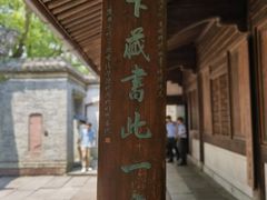 -天一阁博物院