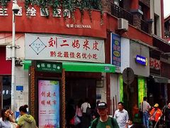 门面-刘二妈米皮(步行街店)