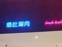 -北京老门框爆肚涮肉馆(锦业路店)