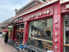 -鑫旺旺汤包(总店)