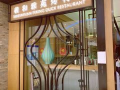 门面-羲和雅苑•北京烤鸭(吴中路万象城店)
