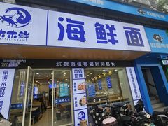 -木木鲜海鲜面(天一店)