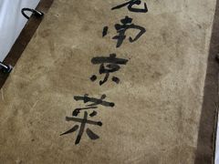 -广迎居老正兴菜馆