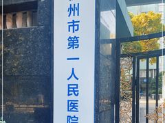 -杭州市第一人民医院(湖滨院区)