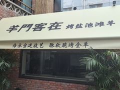 -羊门客在·烤盐池滩羊·川菜