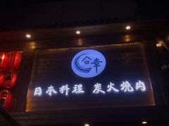 -合幸日本料理·炭火烧肉(观澜御湖店)