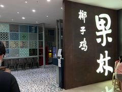 门面-百年果林椰子鸡(中洲店)