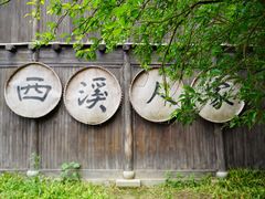 -西溪国家湿地公园