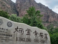 -炳灵寺世界文化遗产旅游区