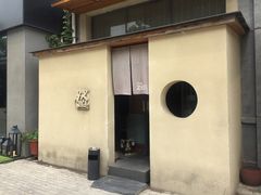 -然寿司(郎园vintage店)