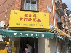 -清真宏玉祥黄门脸餐厅(华荫东里店)