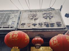 -悦宾饭馆(翠花胡同店)