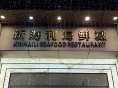 -新海利海鲜城·41年珠海老字号(夏湾店)
