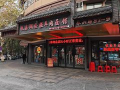 -杭嘉湖咬强羊肉面馆(永兴路总店)