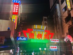 -蟹道乐(道顿堀本店)