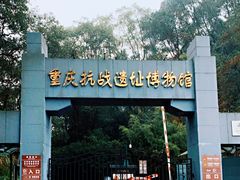 -重庆抗战遗址博物馆