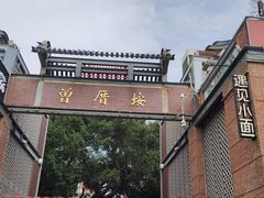 -八婆婆烧仙草(曾厝垵店)