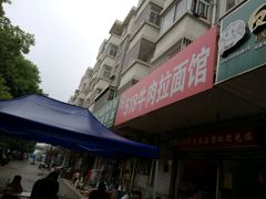 -518牛肉拉面馆(包河花园店)