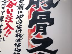 -横浜家系ラーメン壱角家(新宿アルタ裏店)