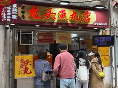 -龙头鱼丸店 只此一家只卖手工鲨鱼丸