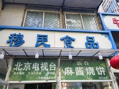 -穆民食品(牛街店)
