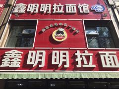 -鑫明明拉面(宁化路店)