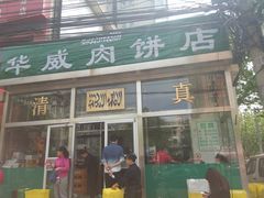门面-清真永恒华威肉饼(潘家园店)