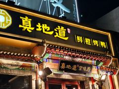 -真地道京味府·鲜橙烤鸭·北京菜(朝外大街东大桥店)