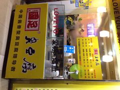 国足臭豆腐-国足臭豆腐(明瓦廊店)