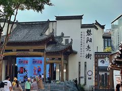 -黎阳老街