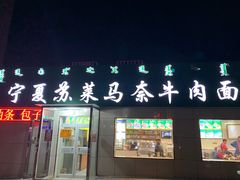 -清真·宁夏苏莱马奈牛肉面(通用时代广场店)