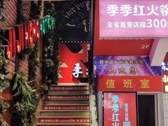 -季季红火锅(文化大厦店)