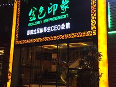 -金色印象·HiFi影音·按摩足疗(南坪桃源店)