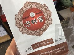 -方林富炒货店(西溪路78号本人店)