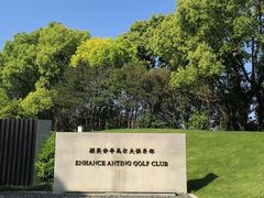 -颖奕安亭高尔夫俱乐部
