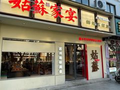 -姑苏家宴·苏帮菜·松鼠桂鱼(苏州总店)