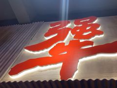 -李犟大爆鳝面·手工蟹黄包(湖滨西湖店)