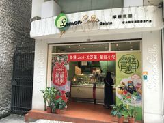 门面-柠檬车露(卖草地店)