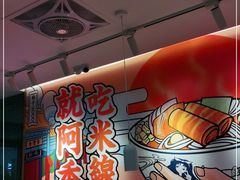 -阿香米线(宁波来福士广场店)