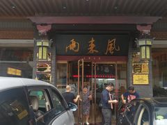 门面-两来风(文亭街店)
